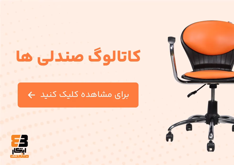 کاتالوگ صندلی های ابتکار صنعت